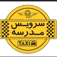 درخواست سرویس مدرسه