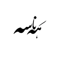 استخدام فوری