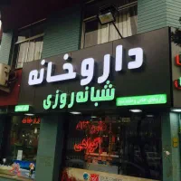 همایش داروخانه ویادگیری