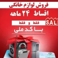 فروش لوازم خانگی به صورت اقساط بلند مدت