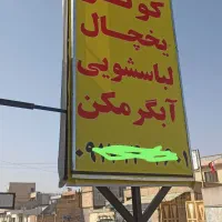 جوشکاری آبگرمکن مخزنی کولر یخچال ماشین لباسشویی|خدمات پیشه و مهارت|دوگنبدان, |دیوار