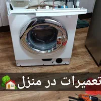 تعمیرات تخصصی ماشین لباسشویی ( تعمیر لباسشویی )