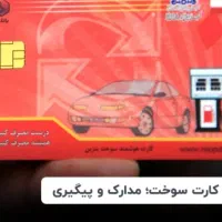 کارت سوخت