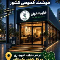 واگذاری نمایندگی نسل جدید دفاتر پیشخوان هوشمند|استخدام مالی، حسابداری، حقوقی|شیراز, زرهی|دیوار