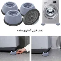 لرزه گیر ماشین لباسشویی (ارسال رایگان)|ماشین لباسشویی و خشک‌کن لباس|قم, دروازه ری|دیوار