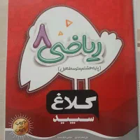 کتاب کمک درسی ریاضی هشتم