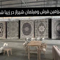 فرش نُوا کلکسیون اردهال مشهد ۱۲ متری طرح کارن دودی|فرش|شیراز, رکن‌آباد|دیوار