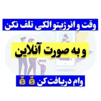 وام دهی آسان و آنلاین