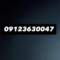فروش خط همراه اول رند 09123630047