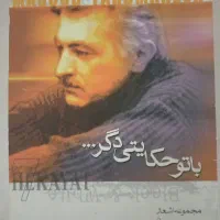 با تو حکایتی دگر