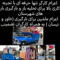 کارگران ماهر اسباب کشی اعزام خاور ونیسان|خدمات حمل و نقل|مشهد, الهیه|دیوار