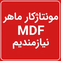 مونتاژکار ام‌دی‌اف ماهر نیازمندیم