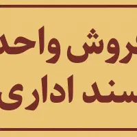 سند اداری ، نوساز