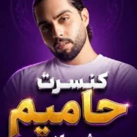 کنسرت حامیم شنبه 19.30