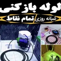 لوله باز کنی 40%تفیف ارزان تر شبانه روزی اجوزلی
