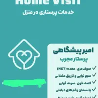 پرستاری در منزل