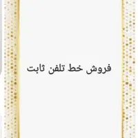 فروش دو خط تلفن ثابت