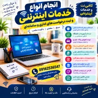 انجام خدمات اینترنتی و ثبتنام مدارس و سامانهها