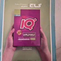 آی کیو هفتم گاج ماجراهای من و درسام خط سفید