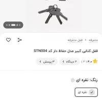 قفل حفاظ دار