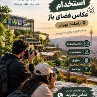 استخدام عکاس فوری
