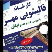 قالیشویی فرش اتوماتیک مهر حمل ر ا یـگـا ن