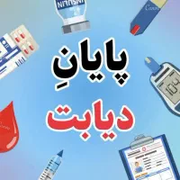 خداحافظی با بیماری دیابت