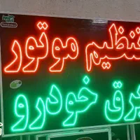 تابلو ال ای دی led ثابت تنظیم موتور ابعاد بزرگ|فروشگاه و مغازه|شیراز, شیخ علی چوپان|دیوار