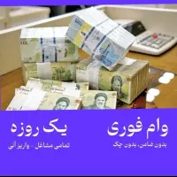 وام فوری دریافت سریع مبلغ