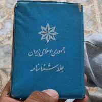 مدارک وشناسنامه پیدا شده