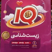 کتاب iQ زیست‌شناسی و فیزیک جامع ویژه کنکور 1405