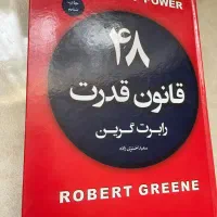 کتاب ۴۸ قانون قدرت رابرت گرین