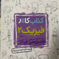 کتاب کار فیزیک۲