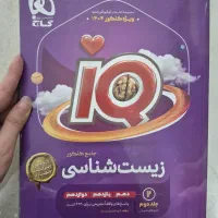 زیست جامع آیکیو(IQ)