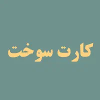 کارت سوختم گم شده