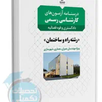 همکار جهت تالیف کتاب های عمران و معماری نیاز دارد