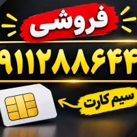 سیم کارت ۹۱۱ دائمی خشک