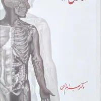 کتاب آناتومی دکتر بهرام الهی|کتاب و مجله آموزشی|اهواز, دانشگاه چمران|دیوار