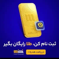 طلای رایگان میلی گلد ، درامد رایگان