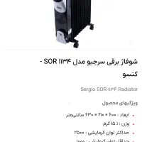 شوفاژ برقی سرجیو