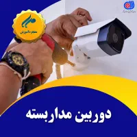 آموزش دوربین مداربسته،دزدگیر،اعلان حریق آموزشگاه