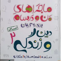 ۹ عدد کتاب ماجرای من و درسهام یازدهم انسانی