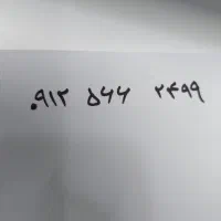 سیم کارت ۰۹۱۲