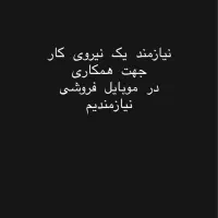 نیازمند ب یک فروشنده ،جهت همکاری در موبایل فروشی