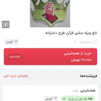 تاج جشن قرآن|لوازم التحریر|تهران, شهرک ولیعصر شمالی|دیوار