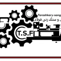 خدمات تراشکاری و سنگ زنی فولاد