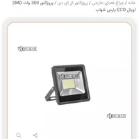 پروژکتور ۳۰۰وات