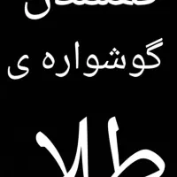 گمشدن گوشواره ی طلا همراه