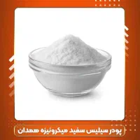 توزیع میکروسیلیس(سیلیس میکرونیزه سفید خالص99.5%)|عمده‌فروشی|تهران, نجات اللهی|دیوار