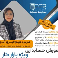 دوره حسابداری نیمه‌خصوصی (مقدماتی)